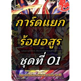 การ์ดแยก ใบเดี่ยว บัดดี้ไฟท์ " ร้อยอสูร " (เก็บเงินปลายทางได้)