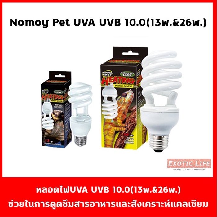 หลอดไฟ UVA UVB 10.0 Nomoy Pet สำหรับสัตว์ทุกชนิดที่ต้องการทั้ง ยูวีเอและยูวีบี มีสองกำลังวัตต์ 13W และ 26W