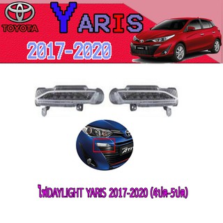 ไฟDaylight โตโยต้า ยารีส Toyota YARIS 2017-2020 (4ปต-5ปต)