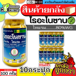 💥💥 สินค้ายกแพ็ค 💥💥 ไธอะโนซาน 100กรัม*10กระปุก (ไทแรม80%WG) ป้องกันเชื้อราแบคทีเรีย ไฟท๊อป