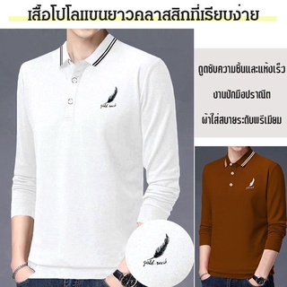 เสื้อโปโลแขนยาวลายขนนก