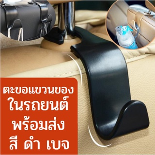 ตะขอเก็บของ ที่แขวนของในรถยนต์ ตะขอแขวนของในรถ ตะขอแขวนถุง ที่แขวนกระเป๋า พร้อมส่ง เซต 4 ชิ้น