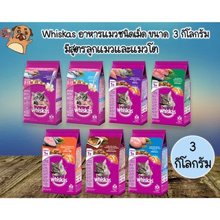 Whiskas อาหารเม็ดแมว ขนาด  3กิโลกรัม