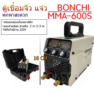 ตู้เชื่อมไฟฟ้าจิ๋ว แบบพกพาสะดวกBONCHI MMA600Sพร้อมกล่องพลาสติก