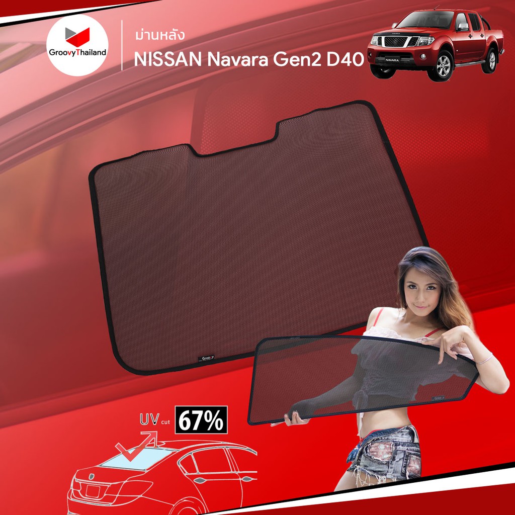 ม่านบังแดดหลังรถ Groovy Thailand ม่านหลัง NISSAN NAVARA Gen2 D40 R-row (1 pcs)