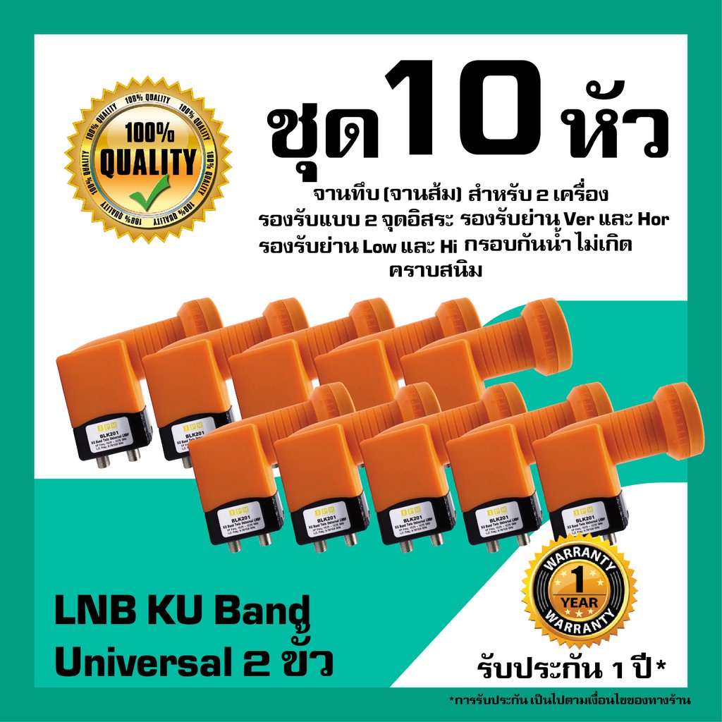 หัวรับสัญญาณดาวเทียม  IPM LNB Universal 2 ขั้วอิสระ LNB KU Band สำหรับจานทึบ แพ็ค 10 หัว