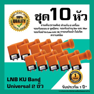 หัวรับสัญญาณดาวเทียม  IPM LNB Universal 2 ขั้วอิสระ LNB KU Band สำหรับจานทึบ แพ็ค 10 หัว