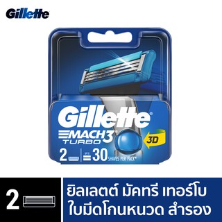 [ใหม่!] Gillette ยิลเลตต์ มัคทรี เทอร์โบ Mach3 Turbo  ใบมีดโกนหนวด สำรอง แพ็ค 2 ชิ้น P&amp;G