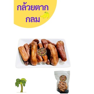 กล้วยตาก ธรรมชาติ อบ 1 กิโล 🍌