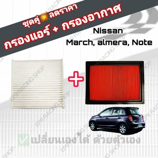 ชุดคู่สุดคุ้ม กรองอากาศ+กรองแอร์ Nissan March Almera Note นิสสัน มาร์ช อัลเมร่า โน๊ต ปี 2010-2019