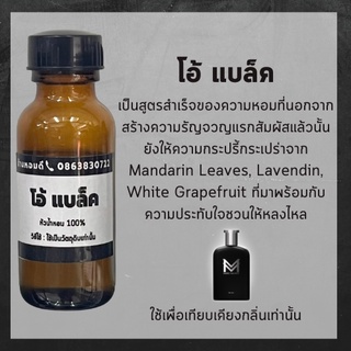 หัวน้ำหอม 100% หัวเชื้อน้ำหอม โอ้ แบล็ค หัวเชื้อไม่ผสมแอลกอฮอล์