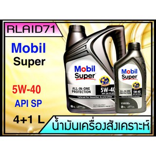 Mobil Super™ 3000 5W-40 All-In-One Protection มาตรฐานใหม่ล่าสุด API SP ขนาด 4+1 ลิตร