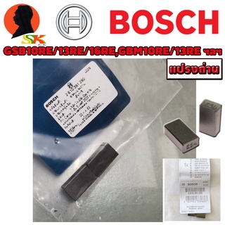 แปรงถ่าน (CARBON-BRUSH) เครื่องมือไฟฟ้า BOSCH รุ่น GSB 10/13/16 RE,GBM 10/13 RE เป็นต้น รหัส 2610391290 (ของแท้)