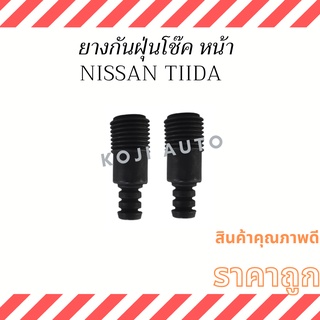 กันฝุ่นโช๊คหน้า NISSAN TIIDA ( 2 ชิ้น ซ้าย ขวา )