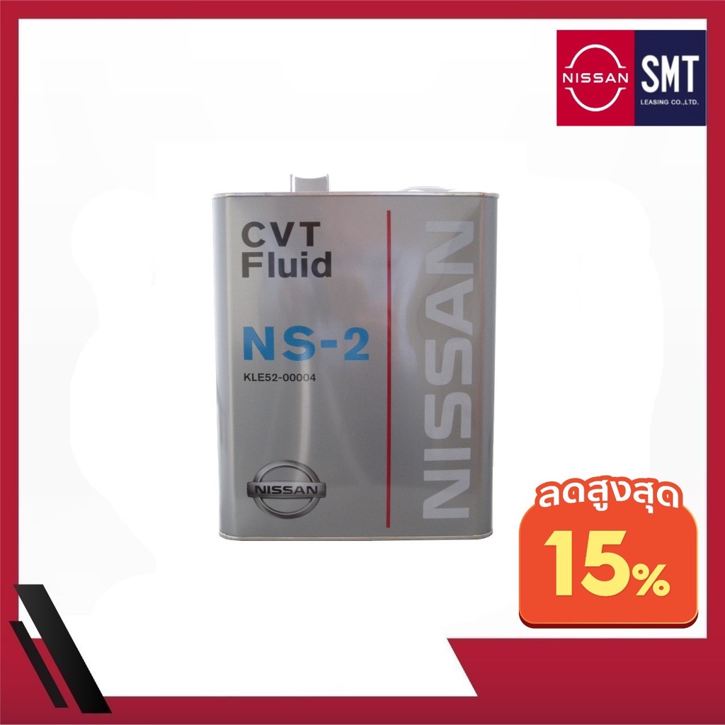 NISSAN - น้ำมันเกียร์ CVT Nissan NS-2 สำหรับ NISSAN MARCH , ALMERE , TEANA J32