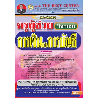 คู่มือสอบครูผู้ช่วย วิชาเอก การเงินและการบัญชี ปี 2561