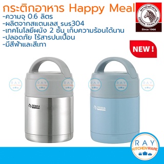 Zebra กระติกอาหารสุญญากาศ Happy Meal 0.6 ลิตร หัวม้าลาย ปิ่นโต กล่องอาหาร กระติกเก็บอาหาร