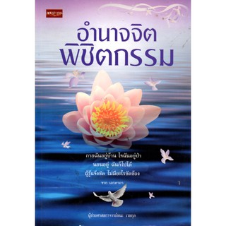 หนังสือ "อำนาจจิตพิชิตกรรม"  ผู้แต่ง ชนะ เวชกุล