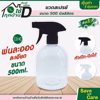 ขวดสเปรย์ ขนาด 500ml. ฟ็อกกี้ ขวดสเปรย์เปล่า saveandcare คุ้มค่าคุ้มราคา