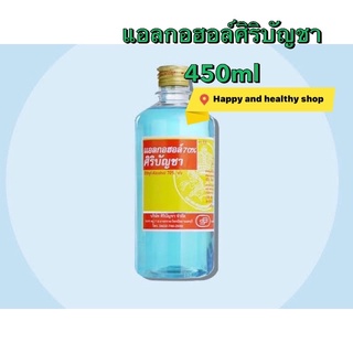 แอลกอฮอล์ศิริบัญชา 450ml alcohol น้ำ 70% แอลกอฮอล์ล้างแผล แอลกอฮอล์ฆ่าเชื้อ ทำความสะอาด 💥มีของแถม💥