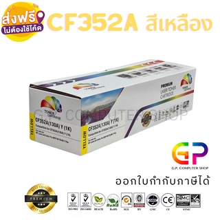 Color Box / HP / CF352A / 130A / ตลับหมึกเลเซอร์เทียบเท่า / สีเหลือง / 1,000 แผ่น / 1 กล่อง