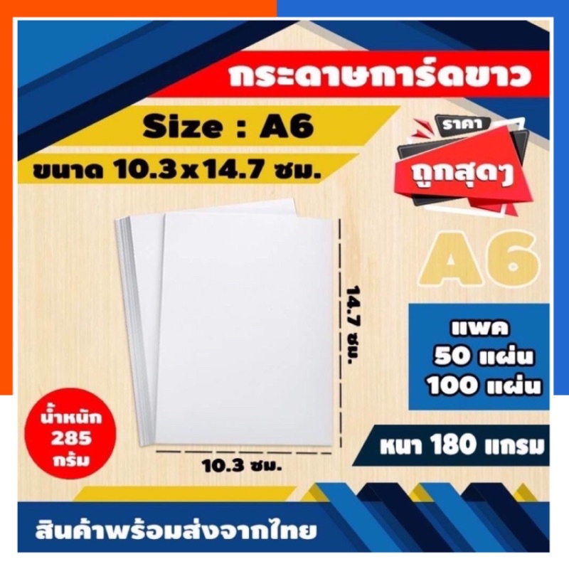 [ราคาถูกสุด]กระดาษการ์ดขาว A6 180แกรม แพค 50/100แผ่น ขนาด 14.7*10.3ซม. รุ่นหนา บัตรคำ การ์ดคำ Flash Card US.Station