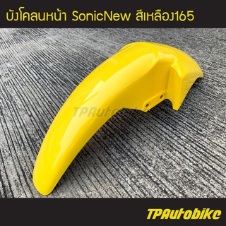 บังโคลนหน้า SonicNew โซนิคตัวใหม่ สี เหลือง165 /เฟรมรถ กรอบรถ ชุดสี  แฟริ่ง