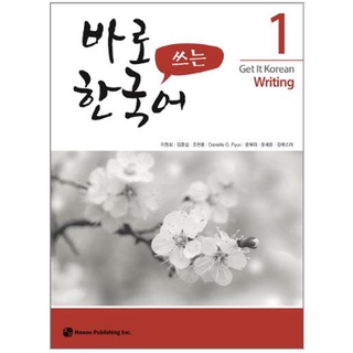 แบบเรียนภาษาเกาหลี Get It Korean Writing เล่ม 1 바로 쓰는 한국어. 1 Get It Korean Writing Vol. 1