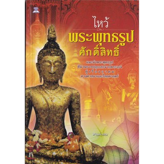 มือ2 หนังสือพระ "ไหว้พระพุทธรูปศักดิ์สิทธิ์" แนะนำพระพุทธรูปที่ผ่านการปลุกเสกจากพระเกจิผู้รู้เรื่องอาคม