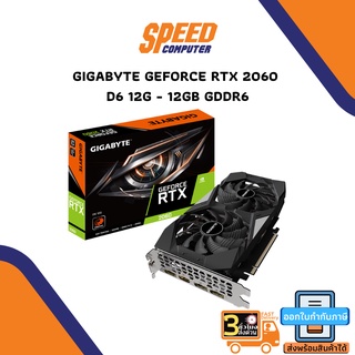 VGA (การ์ดแสดงผล) GIGABYTE GEFORCE RTX 2060 D6 12G - 12GB GDDR6 (GV-N2060D6-12GD-REV1.0) By Speedcom