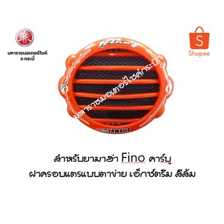 ฝาครอบแตรแบบตาข่าย เอ็กซ์ตรีม สีส้ม4D0F834CQ2OR Accessoriesอะไหล่ยามาฮ่าอะไหล่แต่ง