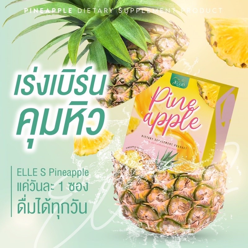 🍍 แอลล์ เอส น้ำชงสับปะรดคุมหิว ผสมวิตามินซี : ELLE S Pineapple Dietary Supplement Product🍍