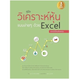 หนังสือ คู่มือ วิเคราะห์หุ้น ด้วย Excel มือใหม่หัดลงทุนหุ้น เทรดหุ้น