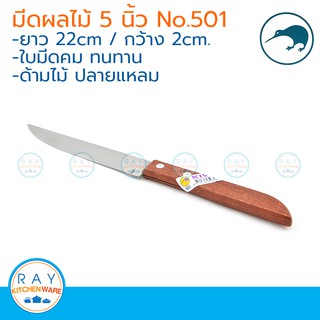 Kiwi มีดผลไม้ปลายแหลม ด้ามไม้ 5 นิ้ว ตรากีวี มีดกีวี 501 มีดทำครัว มีดสแตนเลส