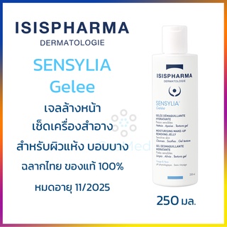 ISIS SENSYLIA Gelee 250ml เจลล้างหน้า เช็ดเครื่องสำอางทั่วใบหน้าและรอบดวงตา สำหรับผิวแห้ง บอบบาง 250ml