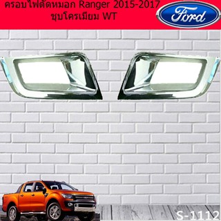 ครอบไฟตัดหมอก ฟอร์ด เรนเจอร์ Ford Ranger 2015-2017 ชุบโครเมี่ยม WT