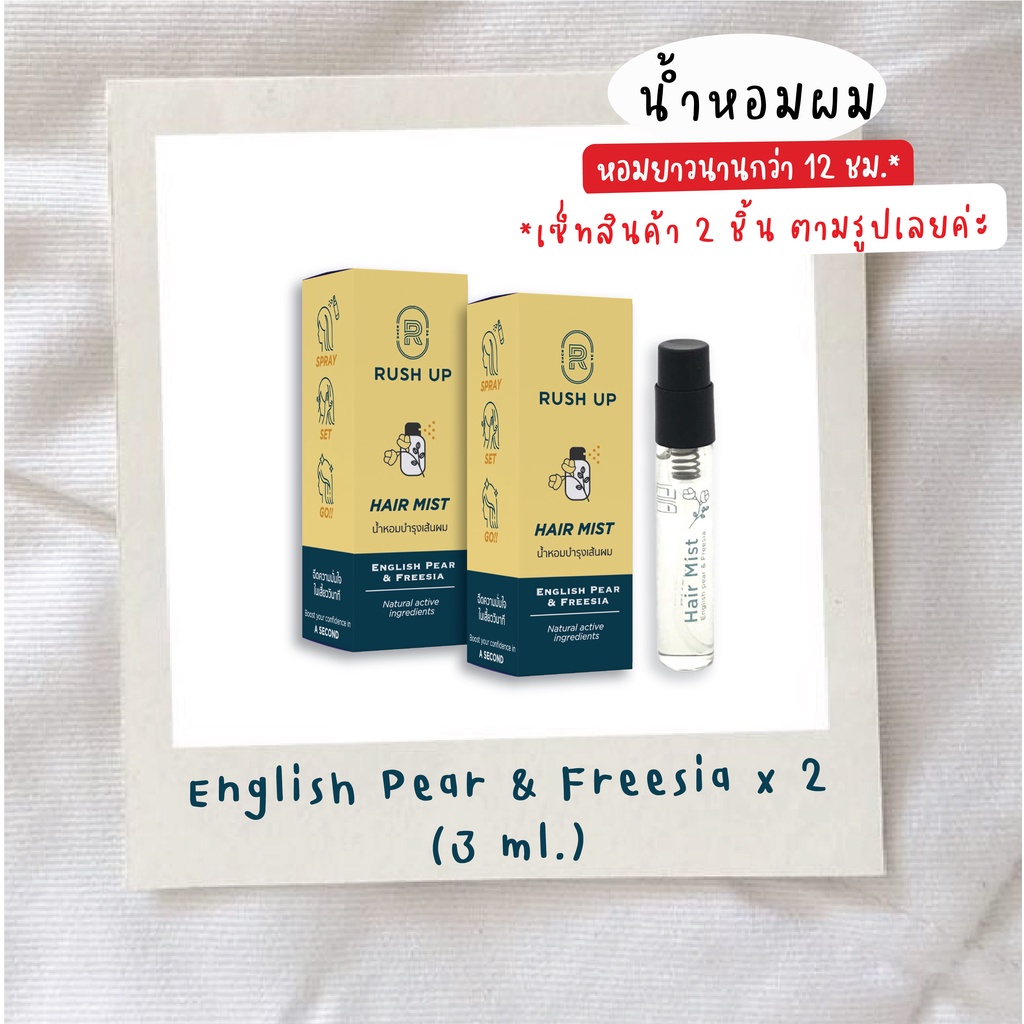 [เซ็ทคู่ E3] RUSH UP Hair Mist, English Pear&Freesia  3 ml. x 2 ชิ้น