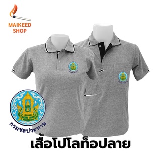 เสื้อโปโล(ท็อปลาย) ปักตรากรมชลประทาน(ชป.)