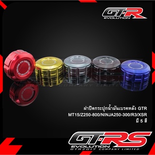 ฝาปิดกระปุกน้ำมันเบรคหลัง GTR  MT15/Z250-800/NINJA250-300/R3/XSR