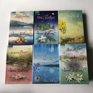 ปิยะพร ศักดิ์เกษม สภาพดี ดั่งลมหวน ใต้ร่มไม้เลื้อย สะพานแสงคำ บัลลังก์แสงเดือน ตะวันเบิกฟ้า เรือนศิรา