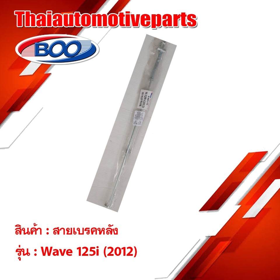 สายเบรคหลัง เหล็ก รุ่น WAVE125i เวฟ125i (2012)  สำหรับมอเตอร์ไซค์
