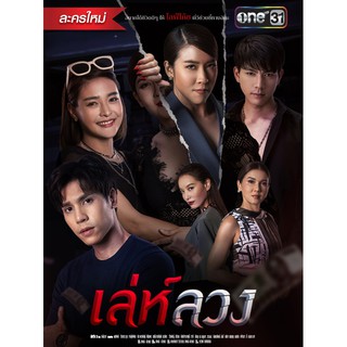 เล่ห์ลวง : 2564 #ละครไทย - ช่องวัน31