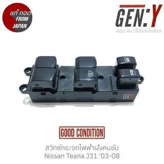 สวิทช์กระจกไฟฟ้าฝั่งคนขับ Nissan Teana J31 03-08 แท้ญี่ปุ่น ตรงรุ่น สามารถนำไปใส่ใช้งานได้เลย สวิทซ์ / สวิตซ์ / สวิตช์