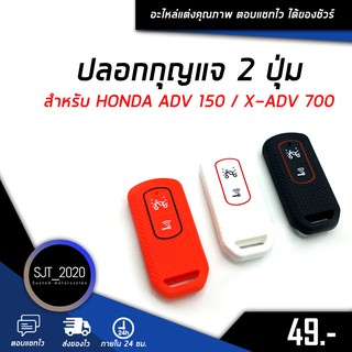 ปลอกกุญแจ ซิลิโคน 2 ปุ่ม สําหรับ HONDA ADV 150 / X-ADV 700 🌈🛒