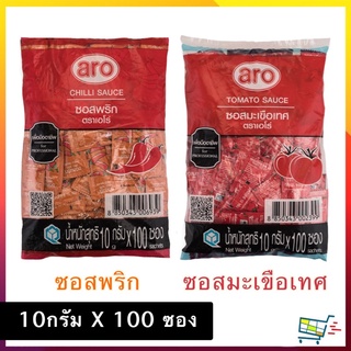 ซอสพริก ซอสมะเขือเทศ เอโร่ 10 กรัม x 100 ซอง Aro เอโร่