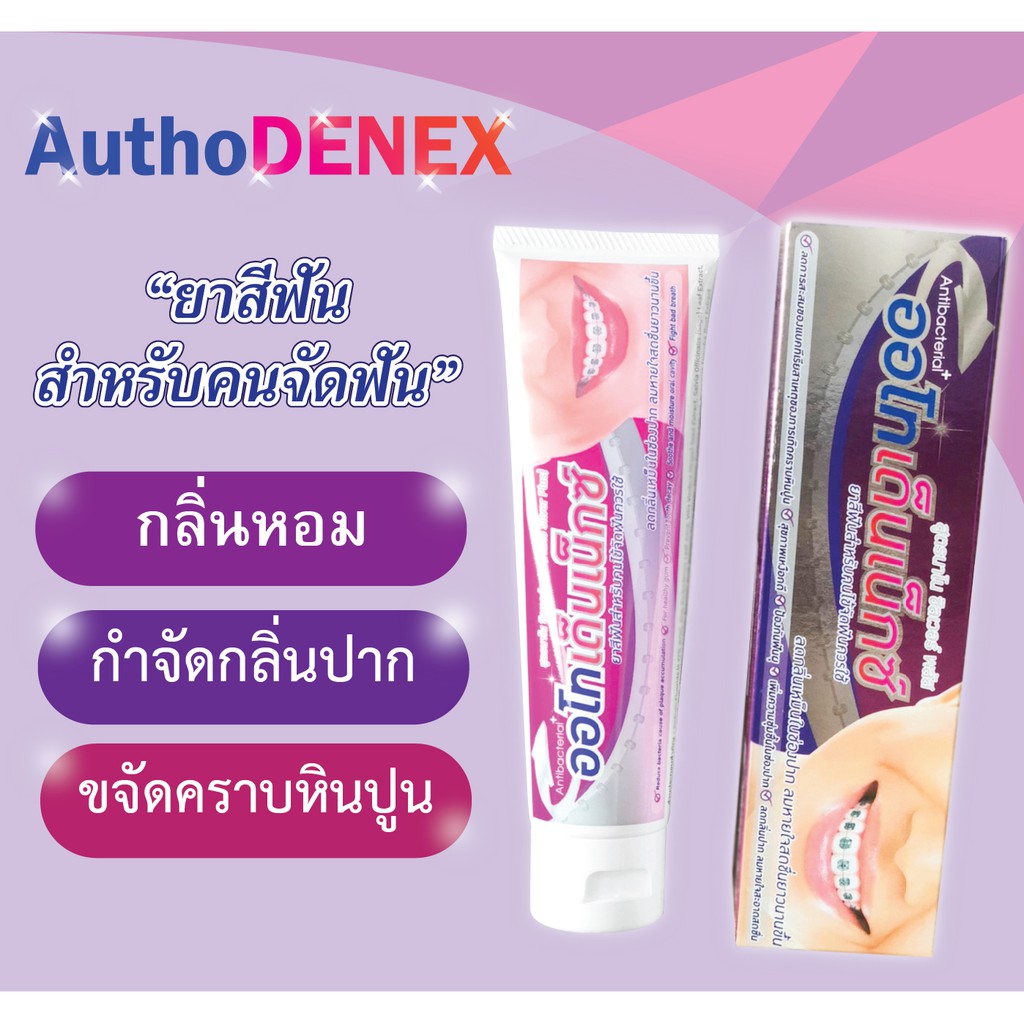 AuthoDENEX Nano silver plus ยาสีฟันกำจัดกลิ่นปาก(สำหรับคนจัดฟัน)