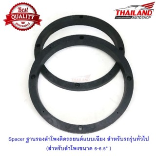 Spacer ฐานรองลำโพงติดรถยนต์แบบเฉียง สำหรับรถรุ่นทั่วไป(สำหรับลำโพงขนาด 6 นิ้ว-6.5 นิ้ว) รุ่น TH-20