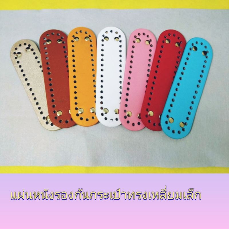 แผ่นหนังรองก้นกระเป๋าทรงเหลี่ยมขนาด 5×18 ซม.👜 (40454)