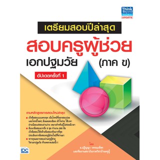 หนังสือ เตรียมสอบปีล่าสุด สอบครูผู้ช่วยเอกปฐมวัย(ภาค ข) อัปเดตครั้งที่ 1