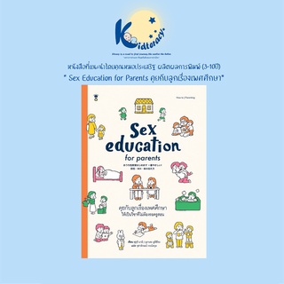 🎈คู่มือเลี้ยงลูก🎈 Sex Education คุยกับลูกเรื่องเพศศึกษา (วัย3-10 ปี) Best Seller ใน ญี่ปุ่น